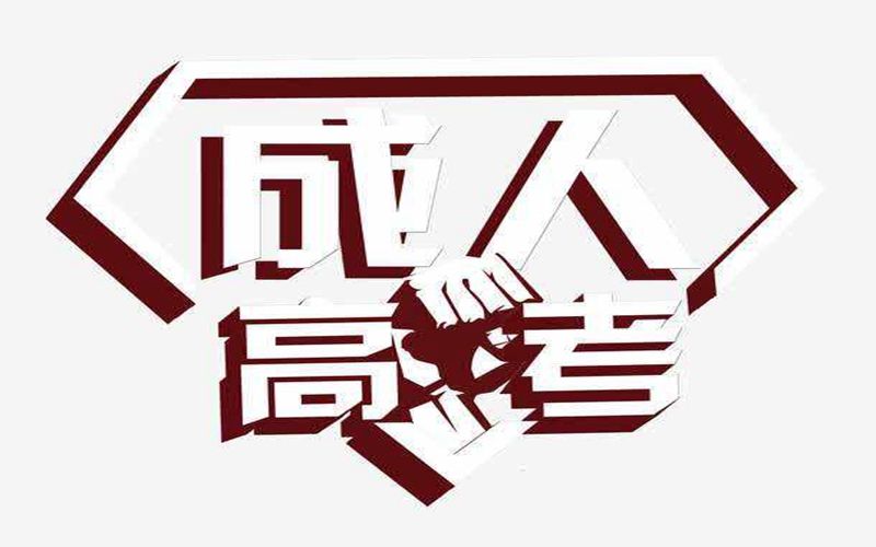 昆明成人高考現(xiàn)場確認