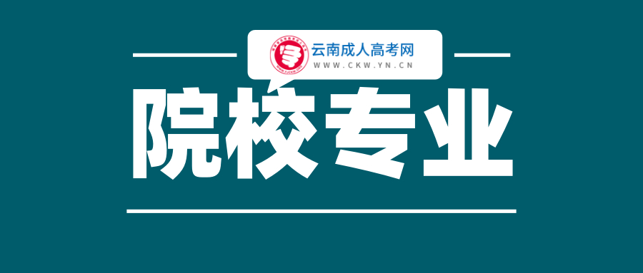 云南成人高考學校專業選擇的注意事項！