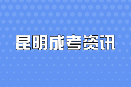昆明成考學(xué)歷有用嗎?