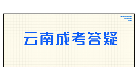 初中畢業(yè)如何參加云南省成考?