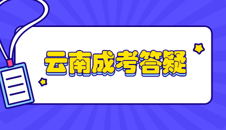 云南成人高考考試科目是什么?