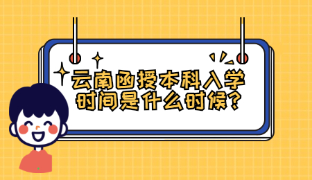 云南函授本科入學(xué)時(shí)間是什么時(shí)候?