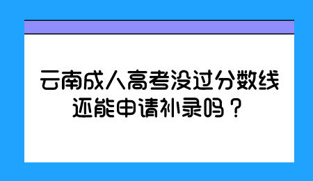 云南成人高考補(bǔ)錄