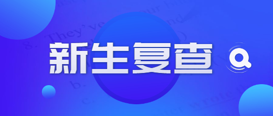 2021年云南成人高考新生復(fù)查需注意事項