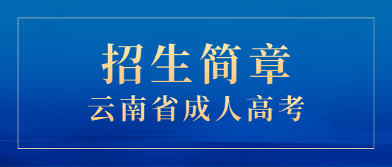2021年云南開放大學(xué)成人高考招生簡章