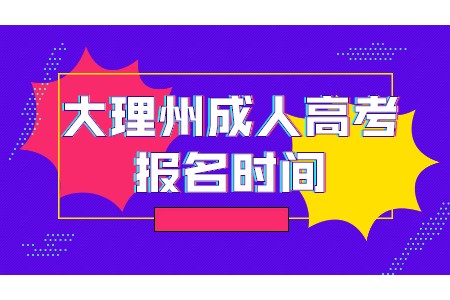 大理州成人高考報(bào)名時(shí)間