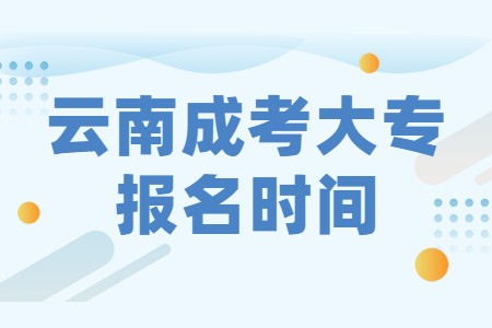 云南成考大專報(bào)名時(shí)間