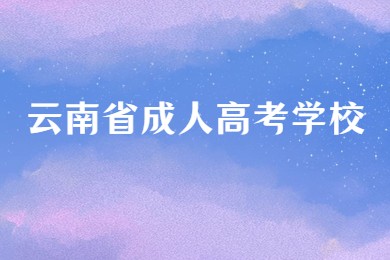 云南省成人高考學(xué)校