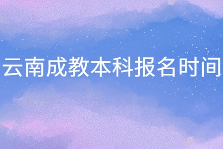 云南成教本科報名時間