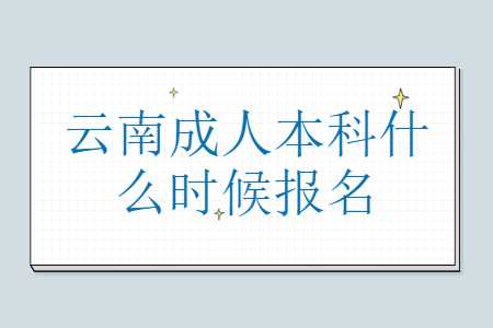云南成人本科