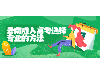 云南成考 云南成人高考專業(yè)選擇