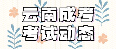 云南成人高考考試動(dòng)態(tài)