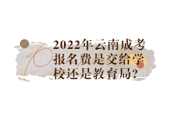 云南成人高考網(wǎng) 云南成考報名費用