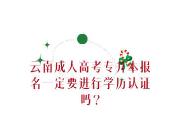 云南成人高考 云南成考專升本學(xué)歷認(rèn)證