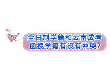 云南成人高考 云南成人高考函授學(xué)籍