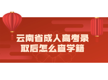 云南成考 云南成考學(xué)籍
