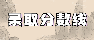 云南成人高考錄取分?jǐn)?shù)線