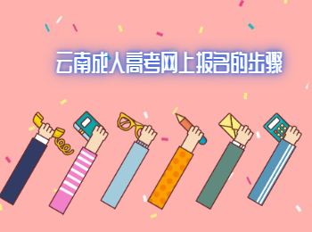 云南成人高考網(wǎng)上報(bào)名