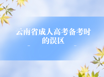 云南省成人高考備考誤區(qū)