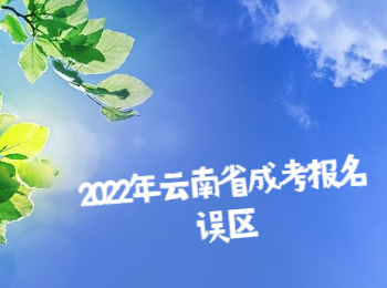 云南省成考報(bào)名誤區(qū)