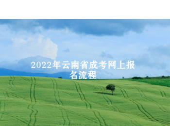 云南省成考網(wǎng)上報名流程