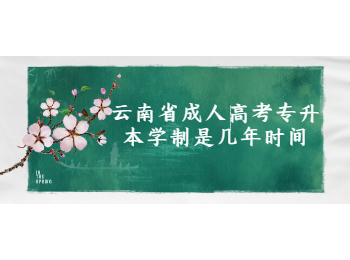 云南省成人高考專升本學(xué)制