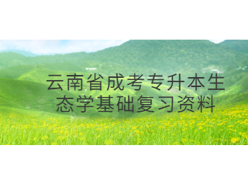 云南省成考專升本生態(tài)學基礎