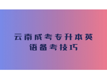云南成考專升本英語(yǔ)