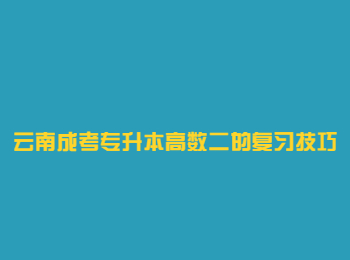 云南成考專升本高數(shù)二