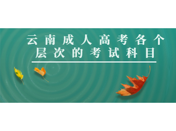 云南成人高考考試科目