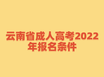 云南省成人高考報(bào)名條件