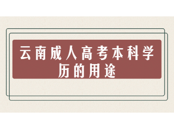 云南成人高考本科學(xué)歷