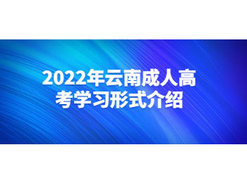 云南成人高考學(xué)習(xí)形式