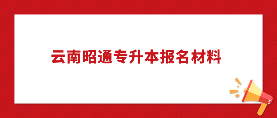 云南專升本報名材料