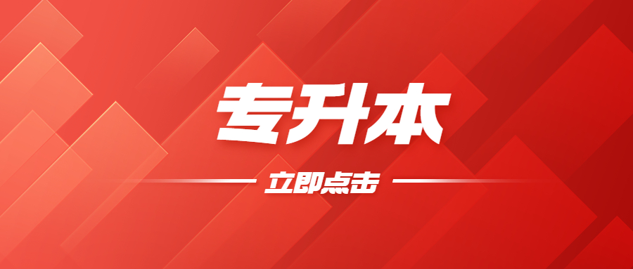 云南專升本復(fù)習(xí)方法
