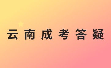 2024年云南成人高考錯過報名時間能補報嗎?