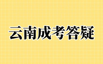 2024年云南成人高考報名截止時間在什么時候?